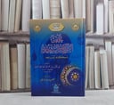 تحفة الراكع والساجد باحكام المساجد/ تأليف زيد الجراعي الصالحي الحنبلي/ تحقيق فيصل يوسف احمد العلي