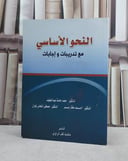 النحو الاساسي مع تدريبات واجابات / احمد مختار عمر / تحقيق:م محمد عبد اللطيف ت: م م مصطفى زهران