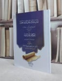 بيان ما يلزم اهل الذمة فعله للفراء ويليه احكام اهل الذمة لابن تيمية / تأليف  ابي يعلي الفراء / ابن تيمية / اعتنى به  ناصر سعود السلامة