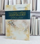 الافاكية والنوادر مدخل لتدريس فنون اللغة العربية / تأليف : عبد الله سليم الرشيد