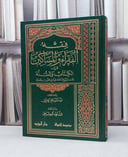 فقه الفقراء والمساكين في الكتاب والسنة / عبد السلام الخرشي
