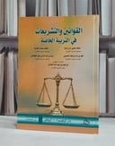 القوانين والتشريعات في التربية الخاصة / محمد يحيى راجح / محمد سعيد المحزمه / فهد سند , سيف عبدالله