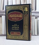 الالمام ببعض آيات الاحكام تفسير اواستنباطا / تأليف : محمد صالح العثيمين