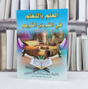 العلم والتعلم في القران الكريم / تأليف : جواهر احمد قناديلي