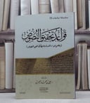 قواعد تحقيق النصوص / علي محمد العمران