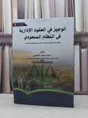الوجيز في العقود الادارية في النظام السعودي / احمد محمد العجمي