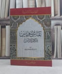 عباس بن فرناس حكيم الاندلس / تأليف: محمد  رضوان الداية