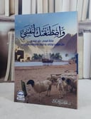 واصطنعتك لنفسي قصة موسى عليه السلام/ تأليف محمد عبد الرحمن العريفي
