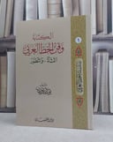 الكتابة وفن الخط العربي النشاة والتطور / تأليف: يوسف ذنون