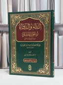 الداء والدواء / للإمام ابن القيم الجوزية / تحقيق محمد حمد المنيع