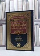 فصل الخطاب في درء الشبهات عن امير المؤمنين عمر بن الخطاب/  تاليف رامي عيسى
