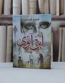 ابن آوى (رواية) / احمد الحصري