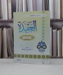 العقيدة فئة الناشئة / سليمان صالح الغصن