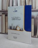 رسالة الرحمة / محمد الشيبة الشهري