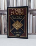 الله الاحد (صفاته وكمالاته من كلماته) / احمد زكي حماد
