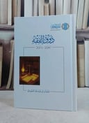 ذوق الفقه الحوائل والنوائل (14*20)/ تأليف عثمان عبد الله العمودي