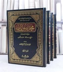 محمد رسول الله 1/4 / محمد الصادق عرجون