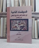 فسيفساء افامية في متحف الفن والتاريخ الملكي في بروكسل / تأليف: جانين بالتي / تحقيق: زهير محمد ناجي