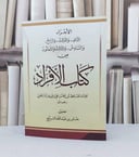 الاجزاء الثاني والثالث والرابع والسادس والثالث والثمانون من كتاب الافراد / الامام الدارقطني / تحقيق - جابر عبد الله السريع