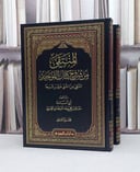 المنتقى من شروح كتاب التوحيد 1/2 / خالد محمد الحربي