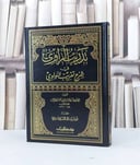 تدريب الراوي / جلال الدين السيوطي / تحقيق - نظر محمد الفاريابي