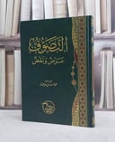 التصوف عرض ونقض / تأليف محمد حسن خديجة