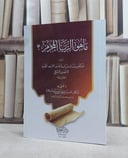 ما هو الربا المحرم ؟ / تأليف : عبد العزيز بن راشد بن زايد آل حسين / اعتنى به : ناصر بن سعود السلامة