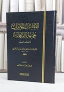 التعليقات الموجزات على متن الورقات في اصول الفقه / عبد الله محمد المعتيق