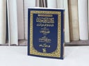 متن التوحيد جيب / تأليف : محمد بن عبد الوهاب / تحقيق : دغش شبيب العجمي