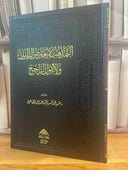 التمذهب لا يعارض الدليل ولا القول الراجح /صالح سالم الصاهود