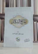 مفاتيح السلام / مهدي حمد مطيع السلومي