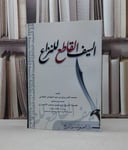 السيف القاطع للنزاع / محمد المرزوق الفلاتي / تحقيق-إسماعيل الانصاري