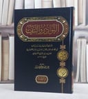 النوادر والنتف/ تأليف الامام ابن حيان الاصبهاني/ تحقيق عبد الفتاح محمود سرور