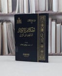 أحكام الأولاد الناتجين عن الزنى / إعداد سعد بن تركي الخثلان 