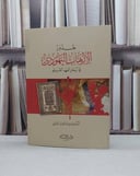 جذور الارهاب اليهودي في اسفار العهد القديم / صلاح عبد الفتاح الخالدي