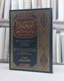 الوجيز في الفقه الشافعي (مخطوط مصور) / تأليف: ابو حامد الغزالي / تحقيق: نظام محمد صالح يعقوبي