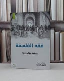 فقه الفلسفة / روجيه بول دروا / تحقيق:فاروق الحميد