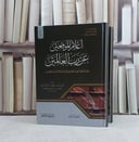 اعلام الموقعين عن رب العالمين طبعة محققة مهذبة الحواشي مجردة من المقدمات والفهارس 2/1 - تأليف ابن القيم الجوزية 