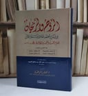الروح والريحان في شرح مختصر اخلاف حملة القرآن - للامام الآجري - تأليف محمد خالد الهندي 