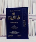 شرح كشف الشبهات / صالح فوزان عبد الله الفوزان / تحقيق:سلمان جابر عثمان المجلهم السويلم