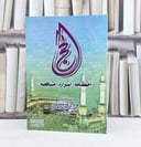 الحج احكامه اسراره منافعه / تأليف : عبد الرحمن الدوسري