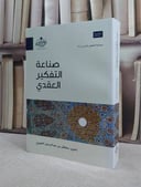 صناعة التفكير العقدي / تأليف سلطان العميري