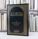 دراسة الاسانيد / تأليف عبد العزيز عبد الله الشايع / دار ابن الجوزي 