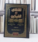 لقاءاتي مع الشيخين 1/2 / تأليف : عبد الله الطيار