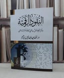النقود الرقمية واثر التعامل بها في الفقه الاسلامي / احمد عيد ابراهيم