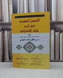 الاصول الذهبية في الرد على القاديانية / منظور احمد شنيوتي