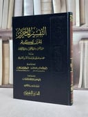 التفسير المحرر 36 سورة القمر وسورة الرحمن وسورة الواقعة / القسم العلمي بمؤسسة الدرر السنية / تحقيق:علوي عبد القادر السقاف
