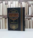 الخلاصة من تفسير الطبري (مقاس 20*28) /  تأليف عقيل سالم الشمري