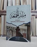 من منبر الجمعة (الجزء الثالث)/ تأليف عبد الرحمن بن محمد بن صالح الحمد