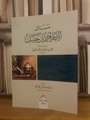 مسائل الامام احمد ابن حنبل من رواية محمد ماهان /د.عبد السلام الشويعر